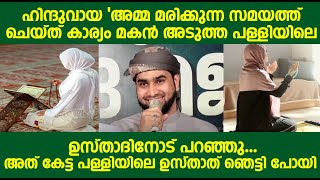 ഹിന്ദുവായ അമ്മ മരിക്കുന്ന സമയത്ത് ചെയ്ത് കാര്യം മകൻ ഉസ്താദിനോട് പറഞ്ഞു.പള്ളിയിലെ ഉസ്താത് ഞെട്ടി പോയി