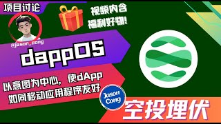 020集｜币安实验室孵化项目DappOS，让你无障碍体验web3实现一鱼多吃｜项目分享 #binance   #dappos   #okx  #gmx  #discord #quickswap