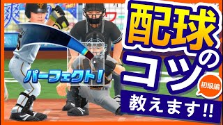 プロ野球バーサス【ピッチング講座〜初級編〜】配球のコツ教えます