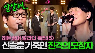 [REPLAY] 히든싱어 발라더 특집 5탄💥 김태우 몸에 갇힌 신승훈✨ 레전드 싱크로율로 모두를 혼란에 빠트린 모창 능력자의 정체는?!ㅣ히든싱어2ㅣJTBC 131019 방송