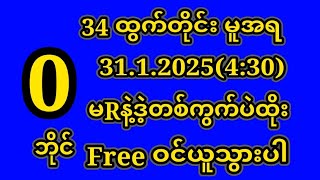 2D(34)ထွက်တိုင်း(31.1.2025)သောကြာနေ့ညနေ{1}ကွက်ကောင်းဝင်ယူပါ#2d #2d3d #2dlive #education