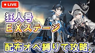 【アークナイツ】狂人号 EXステージ 配布オペ縛りで初見攻略。 初見さん大歓迎！【明日方舟・Arknights・명일방주】【LIVE・実況】