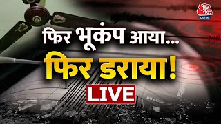 🔴LIVE TV: Earthquake In Amritsar | Punjab news | Earthquake News Today | Aaj Tak News In Hindi