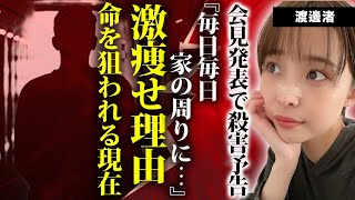 渡邊渚が命を狙われている現在...家の周りにいる不審者の行動や会見発表で激痩せする程に追い込まれた真相に言葉を失う...元女子アナを守り続ける男性の正体に驚きを隠せない...