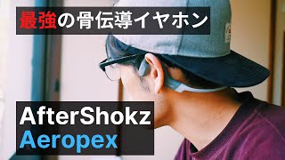 最強の骨伝導イヤホン「AfterShokz Aeropex」レビュー。耳を塞がず高音質な音楽が聴ける？