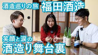 【第11話】福田酒造 酒造編