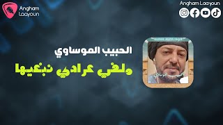 الحبيب الموساوي  ولفي عرادي نبغيها 