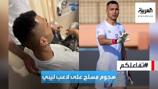 تفاعلكم : هجوم مسلح على لاعب يشعل غضباً في ليبيا