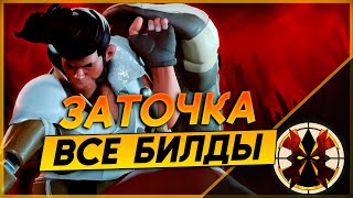 ВАРИАНТЫ БИЛДОВ И СБОРОК НА ЗАТОЧКУ ПОД ВАШ СТИЛЬ ИГРЫ - ГАЙД - DEADLOCK SHIV ALL BUILDS GUIDE