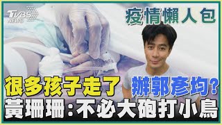 【疫情懶人包】很多孩子走了 辦郭彥均? 黃珊珊:不必大砲打小鳥｜TVBS新聞