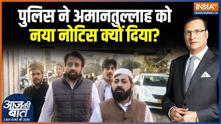 Amanatullah Khan Latest News: कोर्ट के ऑर्डर के बाद थाने क्यों गए AAP MLA अमानतुल्लाह? Delhi Police