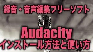 録音・音声編集フリーソフトAudacityのインストール方法と便利な使い方！無料ツール！