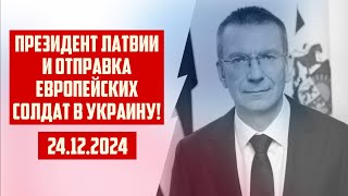 ПРЕЗИДЕНТ ЛАТВИИ И ОТПРАВКА ЕВРОПЕЙСКИХ СОЛДАТ В УКРАИНУ! | 24.12.2024 | КРИМИНАЛЬНАЯ ЛАТВИЯ