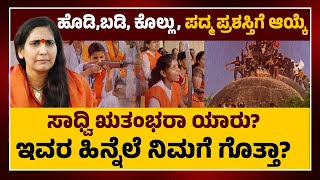 ಹೊಡಿ,ಬಡಿ‌, ಕೊಲ್ಲು, ಪದ್ಮ ಪ್ರಶಸ್ತಿಗೆ ಆಯ್ಕೆ| ಸಾಧ್ವಿ ಋತಂಭರಾ ಯಾರು? | ಜೇನುಗಿರಿ ದಿನಪತ್ರಿಕೆ| JENUGIRI NEWS |