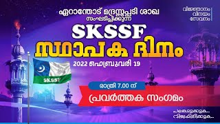 SKSSF സ്ഥാപക ദിന പ്രവർത്തക സംഗമം ഏറാൻതോട്