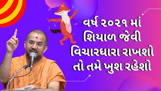 વર્ષ ૨૦૨૧ માં શિયાળ જેવી વિચારધારા રાખશો તો ખુશ રહેશો | Apurvamuni Swami Pravachan| Apurvamuni Swami