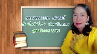 ประเมินชำนาญการพิเศษ ครูวรรณา