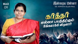 இன்றைய மன்னா | Indraya Manna | 09.03.2025 | Sis. Sophiya Allen Paul | Blessing TV