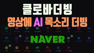 네이버 클로바더빙은 AI 보이스 음성 목소리 녹음 더빙 TTS 프로그램 성우 나레이션 자막넣기 하는법 사용법 저작권 워터마크 표시