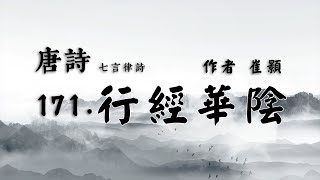 唐詩第171首-行經華陰