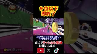 9位以下を取ったらこの配信を即終了します。【マリオカート8デラックス/マリオカート8DX】#shorts