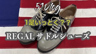 51Vlog Vol.121【シューズ編】REGAL サドルシューズ　1足もっとく？？