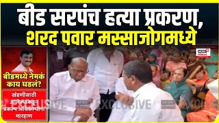 Beed Sarpanch Case | Santosh Deshmukh यांच्या कुटुंबियांच्या भेटीसाठी शरद पवार मस्साजोगमध्ये दाखल