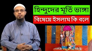 যারা হিন্দুদের মূর্তি ভাঙ্গে তাদের ব্যাপারে ইসলাম কি বলে ? ahmadullah waz,ahmadullah question answer