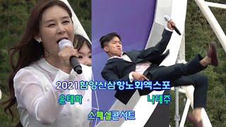 2021함양산삼축제 가수윤태화 나태주