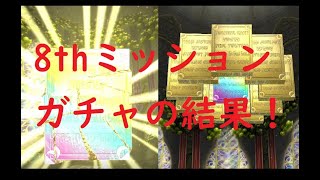 【黒猫のウィズ】8周年開幕！８周年ミッションガチャ引いてみた