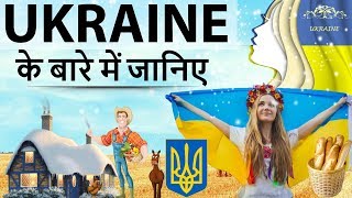 युक्रेन देश के बारे में जानिये - Know everything about Ukraine country in simple language