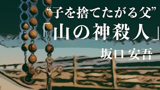 【朗読/小説/ミステリー】坂口安吾・山の神殺人【読み聞かせ】