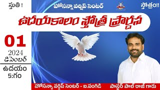 LIVE-01-12-2024 - ఉదయకాలం స్తోత్ర ప్రార్దన - HOSANNA WORSHIP CENTER - Pas.Paul Raj