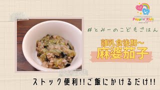 【離乳食後期〜】ストックにも!!麻婆茄子