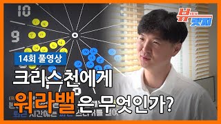 [풀영상] 크리스천에게 워라밸이란 무엇인가?｜뷰릿지 14회