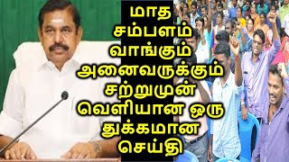 மாத சம்பளம் வாங்கும் அனைவருக்கும் சற்றுமுன் வெளியான ஒரு துக்கமான செய்தி