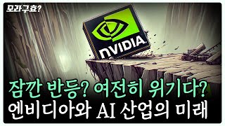 [모라구효] 잠깐 반등? 여전히 위기? 엔비디아와 AI 산업의 미래