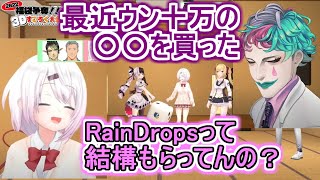 椎名「RainDropsって結構もらってんの？」【花畑チャイカ/椎名唯華/鷹宮リオン/ジョー・力一/舞元啓介/夜見れな/切り抜き】