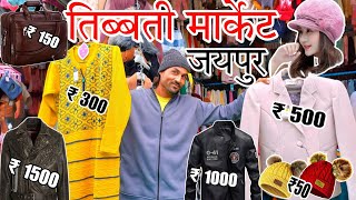 तिब्बती Market Jaipur I winter collection Tibetan market Jaipur monastery market 2024 चौगान