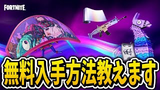 【補給ラマ】無料で入手する方法を1から教えます！【フォートナイト/fortnite】