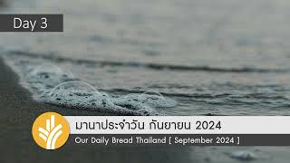 มานาประจำวัน 03 September 2024 พระเจ้าทรงได้ยินเรา