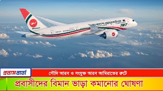 প্রবাসীদের বিমান ভাড়া কমানোর ঘোষণা।  Biman fare in Bangladesh by Probash Barta Channel PBC