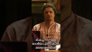 മികച്ച നടനുള്ള ദേശീയ പുരസ്‌കാരം മലയാളത്തിൽ|പി ജെ ആന്റണി| മോഹൻലാൽ|മമ്മൂട്ടി|ഭരത് ഗോപി| സലിം കുമാർ