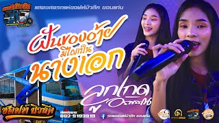 มาแรง!!..ม่วนหลาย🔥 ฝันของอ้ายมีไผ๋เป็นนางเอก+มักบ่าวอิสานใต้ | รถแห่ซอฟท์มิวสิค ขอนแก่น