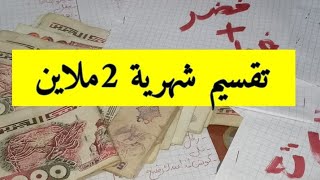 تقسيم شهرية 2 ملاين 💰طريقة الأظرفة مجربة وناجحة💯 بحسن التدبير👌وحمد الله وشكره🤲وعدم الشكوى🌺تكفيك✔️