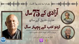 PODCAST Ep#18: 75 Years of Urdu literature