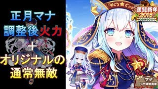 【白猫プロジェクト】正月マナ調整後火力＋通常無敵