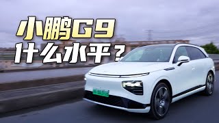 “不叫座”的小鹏G9，到底“叫不叫好”？【观车有道】