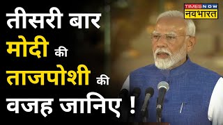 PM Modi Oath: तीसरी बार PM Modi की ताजपोशी की वजह जानिए । Hindi News