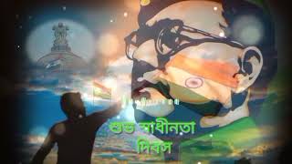 75তম স্বাধীনতা দিবসের শুভেচ্ছা | HappyIdependence Day(2022) 15 আগস্ট